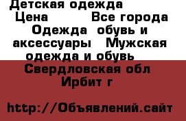 Детская одежда guliver  › Цена ­ 300 - Все города Одежда, обувь и аксессуары » Мужская одежда и обувь   . Свердловская обл.,Ирбит г.